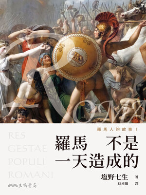 cover image of 羅馬人的故事I (The Story of the Romans I)